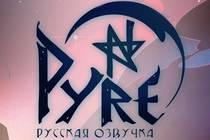 Музыка из Pyre на русском языке Музыка из Pyre на русском языке